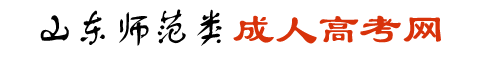 济宁学院成考大专咨询电话-山东师范成人高考网